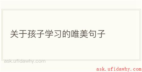 关于孩子学习的唯美句子