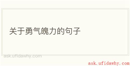 关于勇气魄力的句子