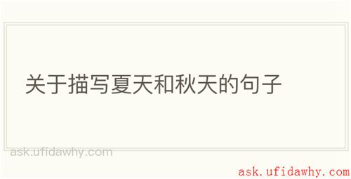 关于描写夏天和秋天的句子