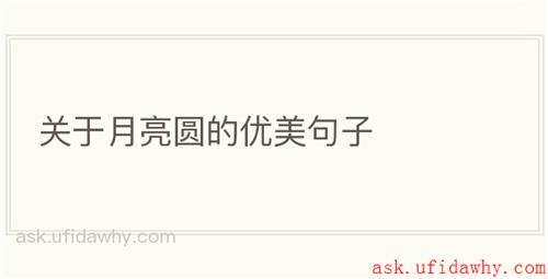 关于月亮圆的优美句子