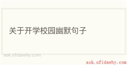 关于开学校园幽默句子