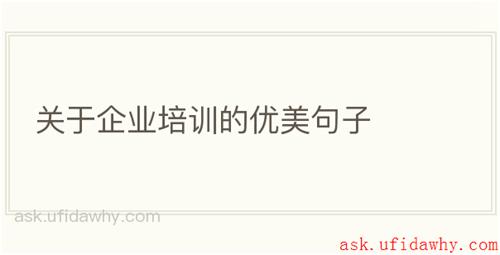 关于企业培训的优美句子