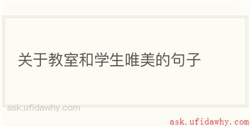 关于教室和学生唯美的句子