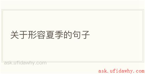 关于形容夏季的句子