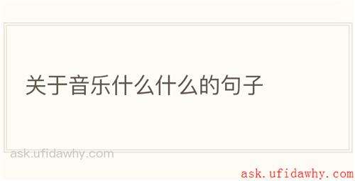 关于音乐什么什么的句子