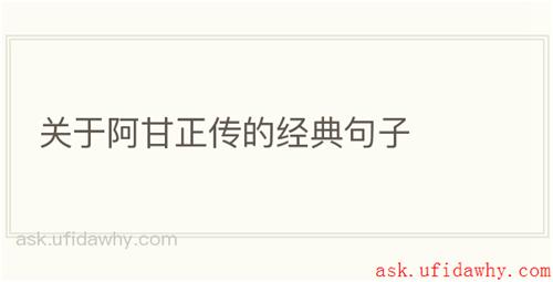 关于阿甘正传的经典句子