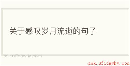 关于感叹岁月流逝的句子