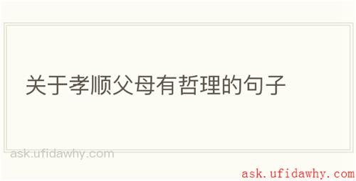 关于孝顺父母有哲理的句子