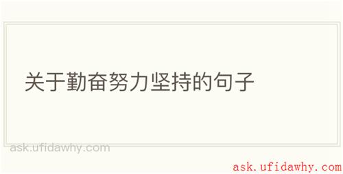 关于勤奋努力坚持的句子