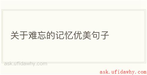 关于难忘的记忆优美句子