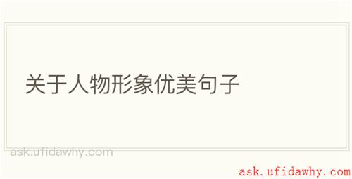 关于人物形象优美句子