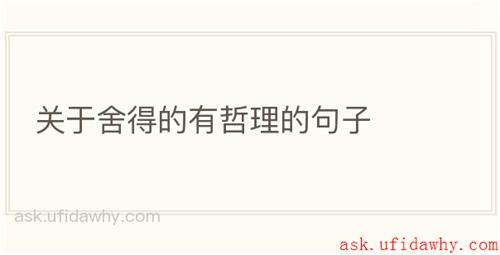 关于舍得的有哲理的句子