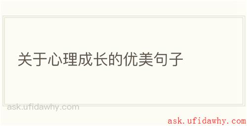 关于心理成长的优美句子