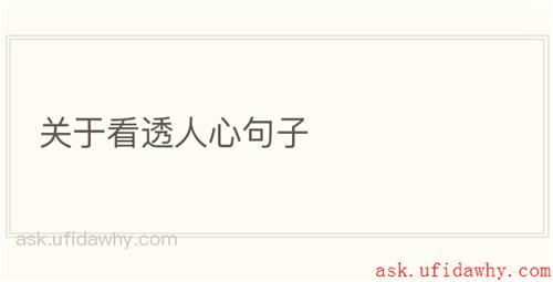 关于看透人心句子