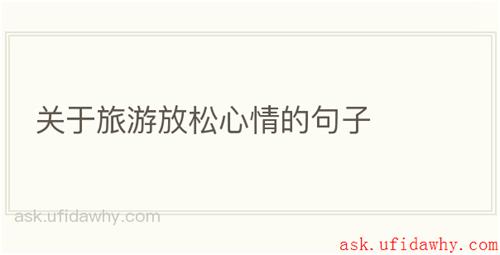 关于旅游放松心情的句子