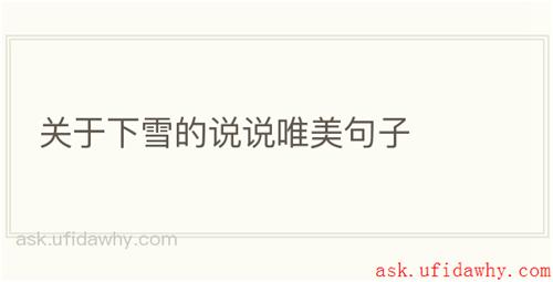 关于下雪的说说唯美句子