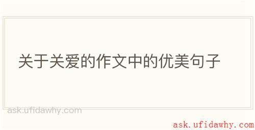 关于关爱的作文中的优美句子