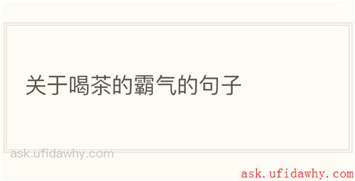 关于喝茶的霸气的句子