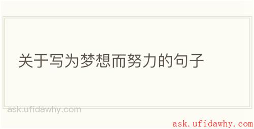关于写为梦想而努力的句子