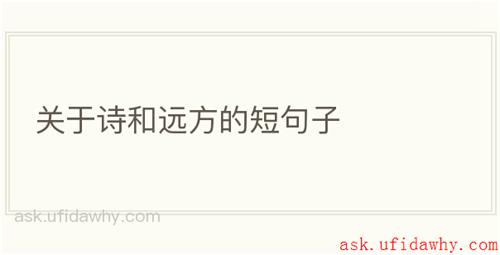 关于诗和远方的短句子
