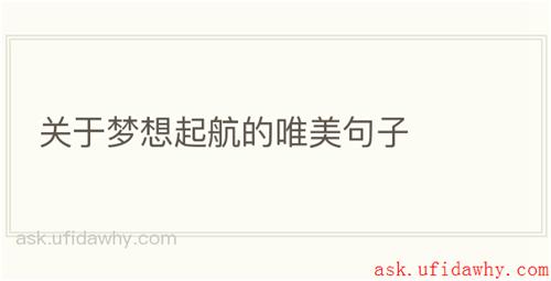 关于梦想起航的唯美句子