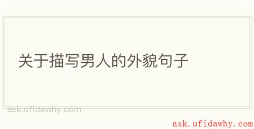 关于描写男人的外貌句子