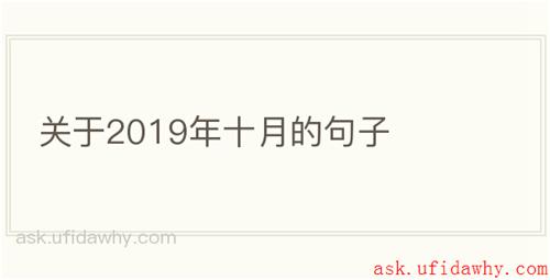 关于2019年十月的句子