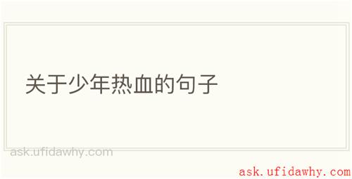 关于少年热血的句子