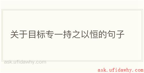 关于目标专一持之以恒的句子