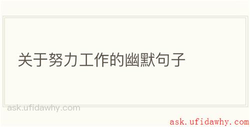 关于努力工作的幽默句子