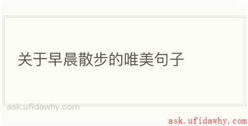 关于早晨散步的唯美句子