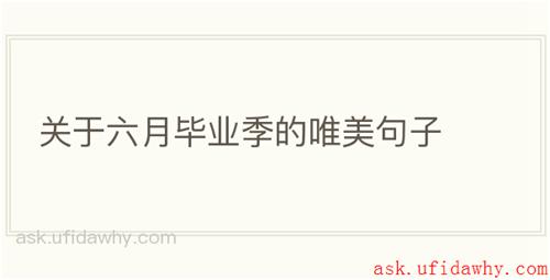关于六月毕业季的唯美句子