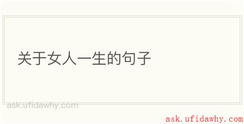 关于女人一生的句子