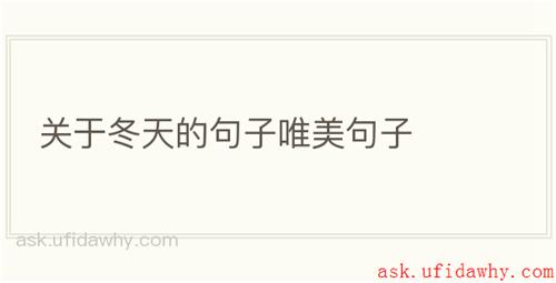 关于冬天的句子唯美句子