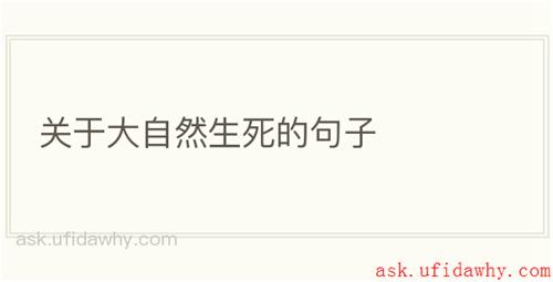关于大自然生死的句子
