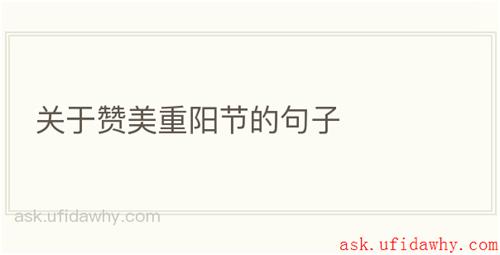 关于赞美重阳节的句子