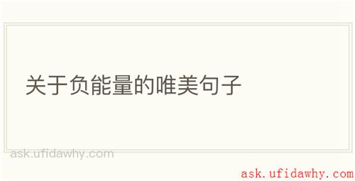 关于负能量的唯美句子