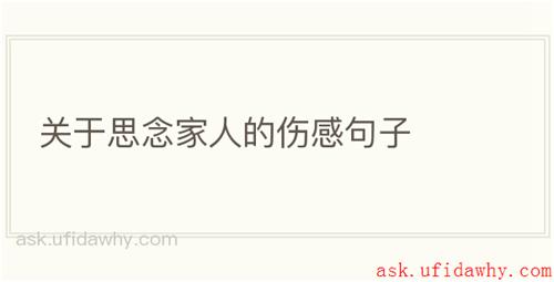 关于思念家人的伤感句子