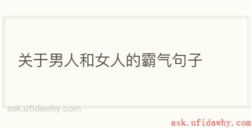 关于男人和女人的霸气句子