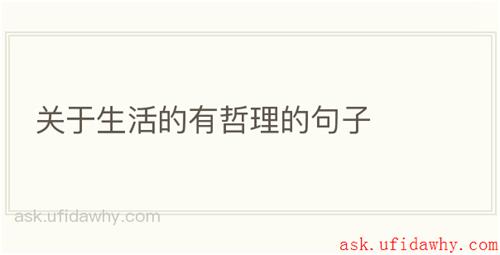 关于生活的有哲理的句子