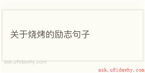关于烧烤的励志句子