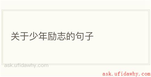 关于少年励志的句子