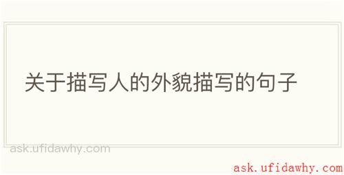 关于描写人的外貌描写的句子