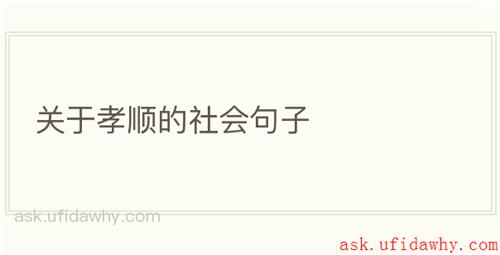 关于孝顺的社会句子