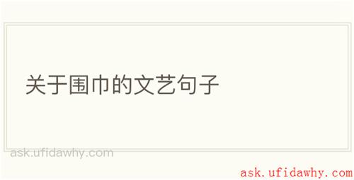 关于围巾的文艺句子