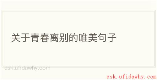 关于青春离别的唯美句子