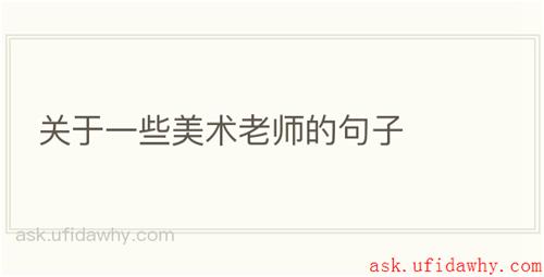 关于一些美术老师的句子