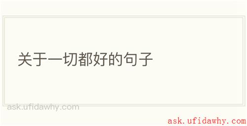 关于一切都好的句子