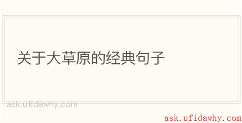 关于大草原的经典句子