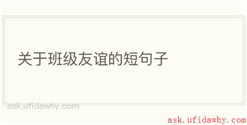 关于班级友谊的短句子